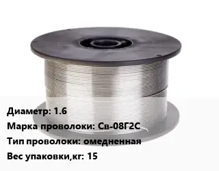 Проволока сварочная 1.6 Сталь: Св-08Г2С омедненная 15